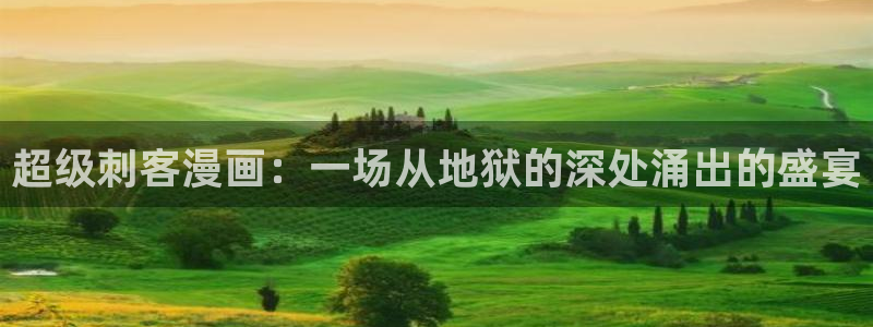 漫画岛：超级刺客漫画：一场从地狱的深处涌出的盛宴