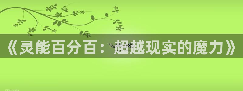 漫画岛app官方下载：《灵能百分百：超越现实的魔力》