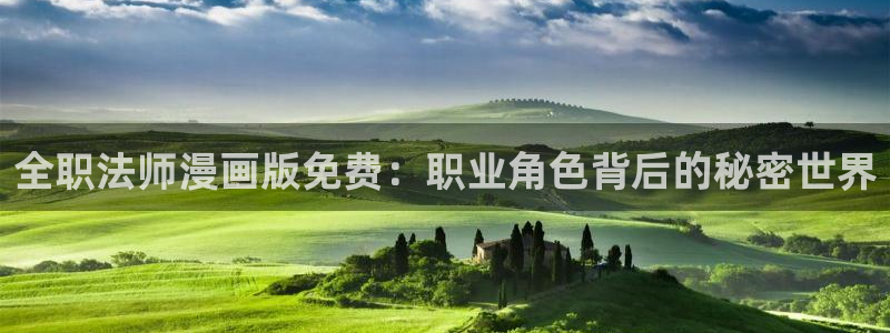 漫画岛app官方下载：全职法师漫画版免费：职业角色背后的秘密世界