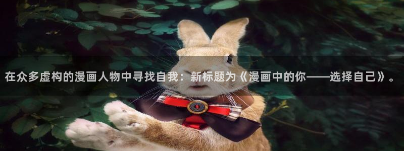 漫画岛下载官方免费：在众多虚构的漫画人物中寻找自我：新标题为《漫画中的你——选择自己》。